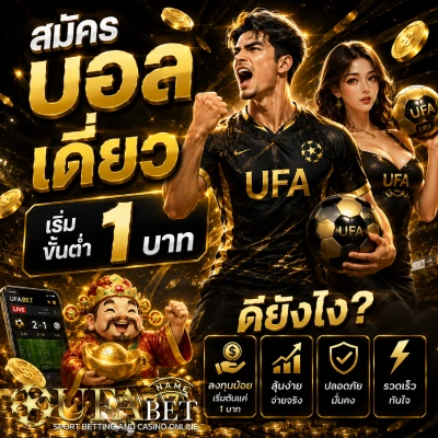 บอล เดี่ยว เริ่ม ขั้น ต่ำ 1 บาท