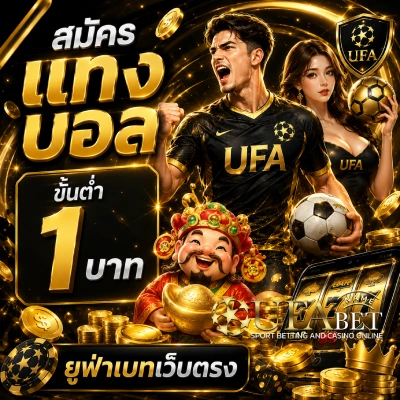 แทง บอล ขั้น ต่ำ 1 บาท