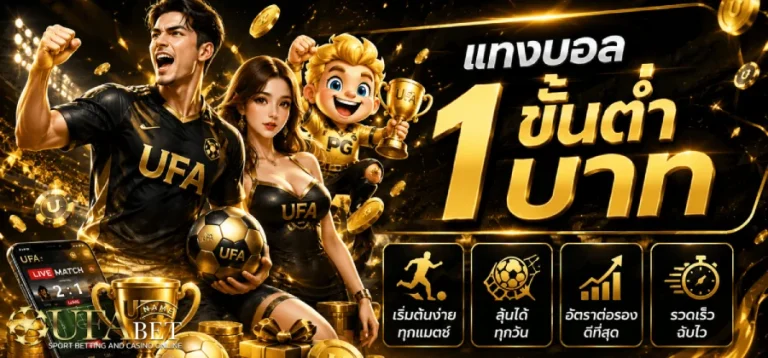 แทงบอลขั้นต่ำ 1 บาท