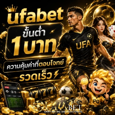 ufabet ขั้น ต่ำ 1 บาท